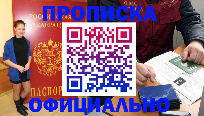 прописка 2025 в Северобайкальске