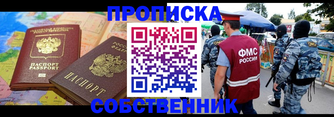 временная регистрация купить в Северобайкальске